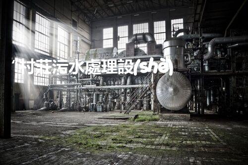 “村莊污水處理設(shè)備，綠色家園守護(hù)者”